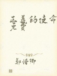 正义的使命全文免费