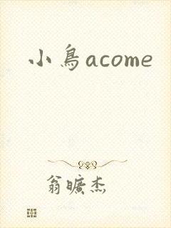 小鸟acome