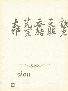 太荒吞天诀柳无邪完结版免费阅读