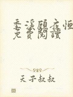 季溪顾夜恒全文免费阅读