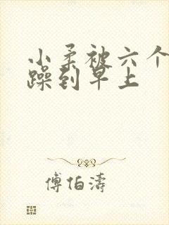 小柔被六个男人躁到早上