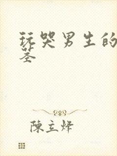 玩哭男生的小嫩茎