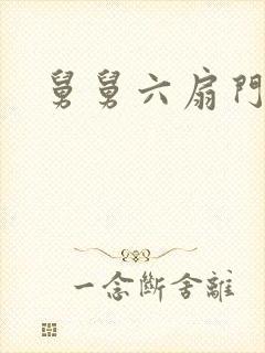 舅舅六扇门