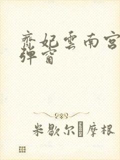 齐妃云南宫夜无弹窗