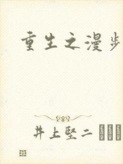 重生之漫步四时