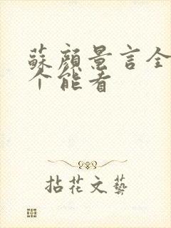 苏颜景言全文那个能看