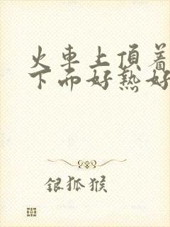 火车上顶着妈妈下面好热好紧