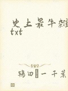 史上最牛杂货铺txt