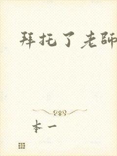 拜托了老师下载