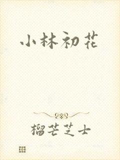 小林初花
