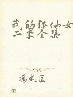 我的狐仙女友第二季全集