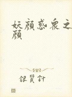 妖颜惑众之忆容颜