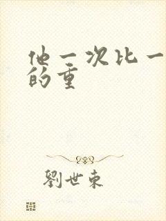 他一次比一次撞的重