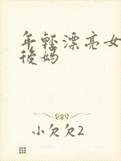 年轻漂亮女孩成后妈