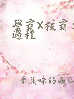 学霸X校霸车全过程