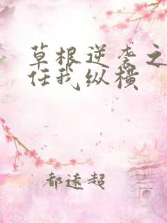 草根逆袭之都市任我纵横