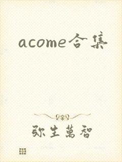 acome合集