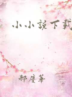 小小说下载