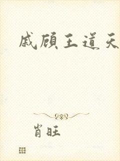 戚顾王道天下