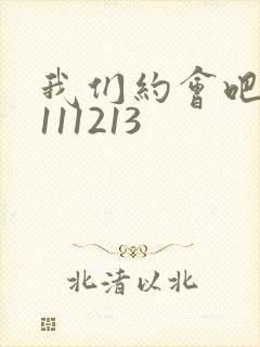 我们约会吧20111213
