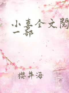 小喜全文阅读第一部