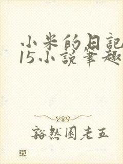 小米的日记1一15小说笔趣阁