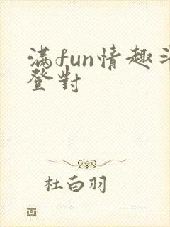 满fun情趣斗登对