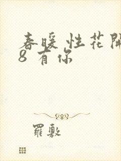 春暖 性花开性8 有你