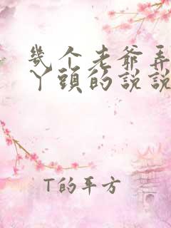 几个老爷弄一个丫头的说说