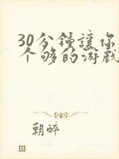 30分钟让你桶个够的游戏软件