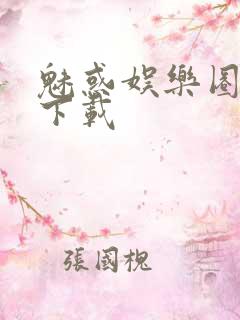 魅惑娱乐圈免费下载