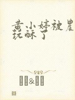 黄小婷被农民工玩酥了