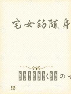 宅女的随身空间