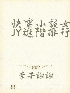 快穿小说女主靠JY进阶排行