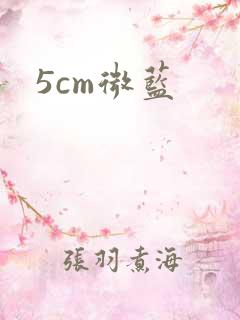 5cm微蓝