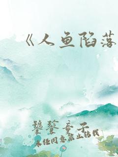 《人鱼陷落》