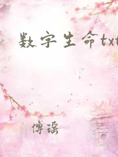 数字生命txt