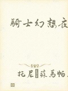 骑士幻想夜全集