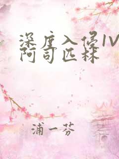 深度入侵1V3阿司匹林