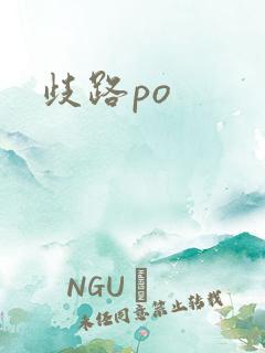 歧路po