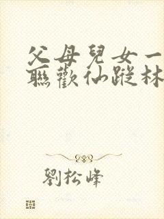 父母儿女一家大联欢仙踪林