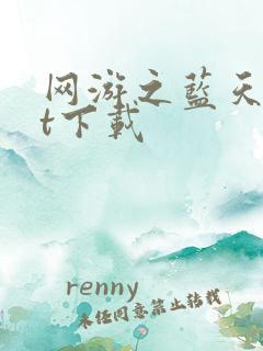 网游之蓝天txt下载