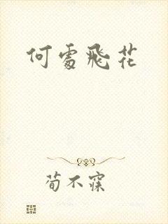 何处飞花