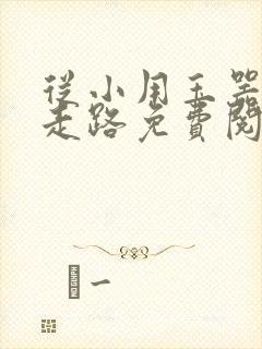 从小用玉器滋养走路免费阅读