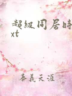 超级同居时代txt