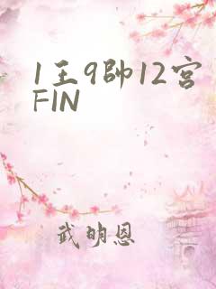 1王9帅12宫FIN