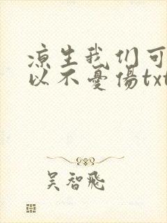 凉生我们可不可以不忧伤txt下载