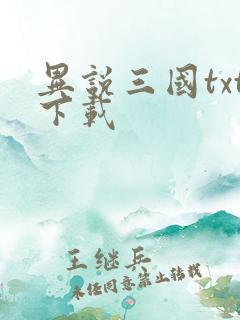 异说三国txt下载