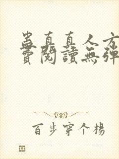 蛊真真人方源免费阅读无弹窗