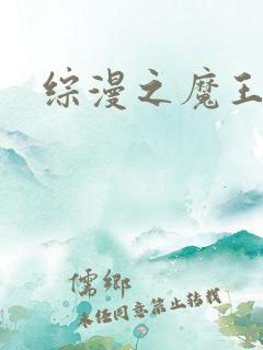 综漫之魔王降临